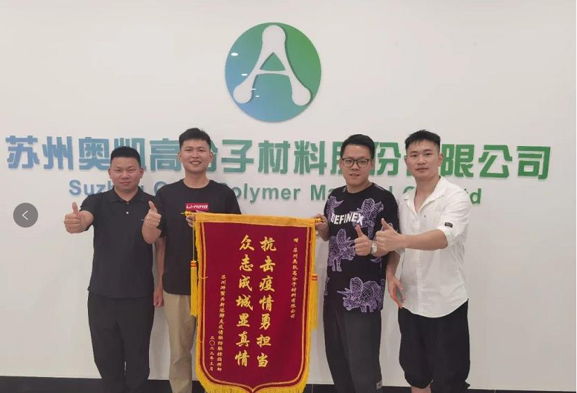奥凯：是荣誉也是使命，苏州浒墅关为奥凯送抗疫锦旗2